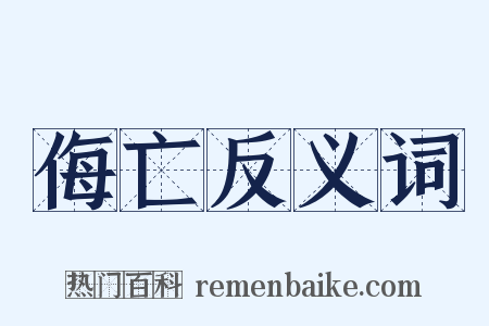 侮亡反义词是什么意思的图片